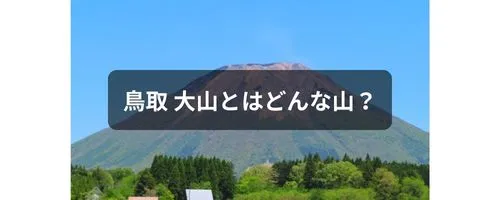 鳥取 大山とはどんな山？