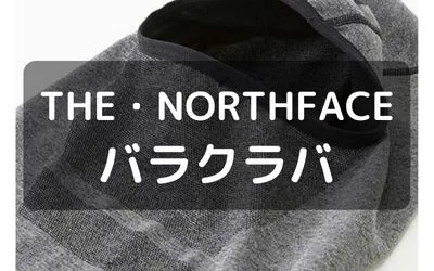 THE・NORTHFACE バラクラバ