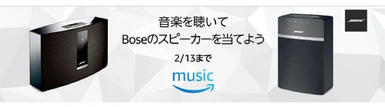 【終了しました】【Boseのスピーカー】が当たる！Amazonの音楽をきくだけ「2/13まで」 | 登山初心者ブログ 岳や本店