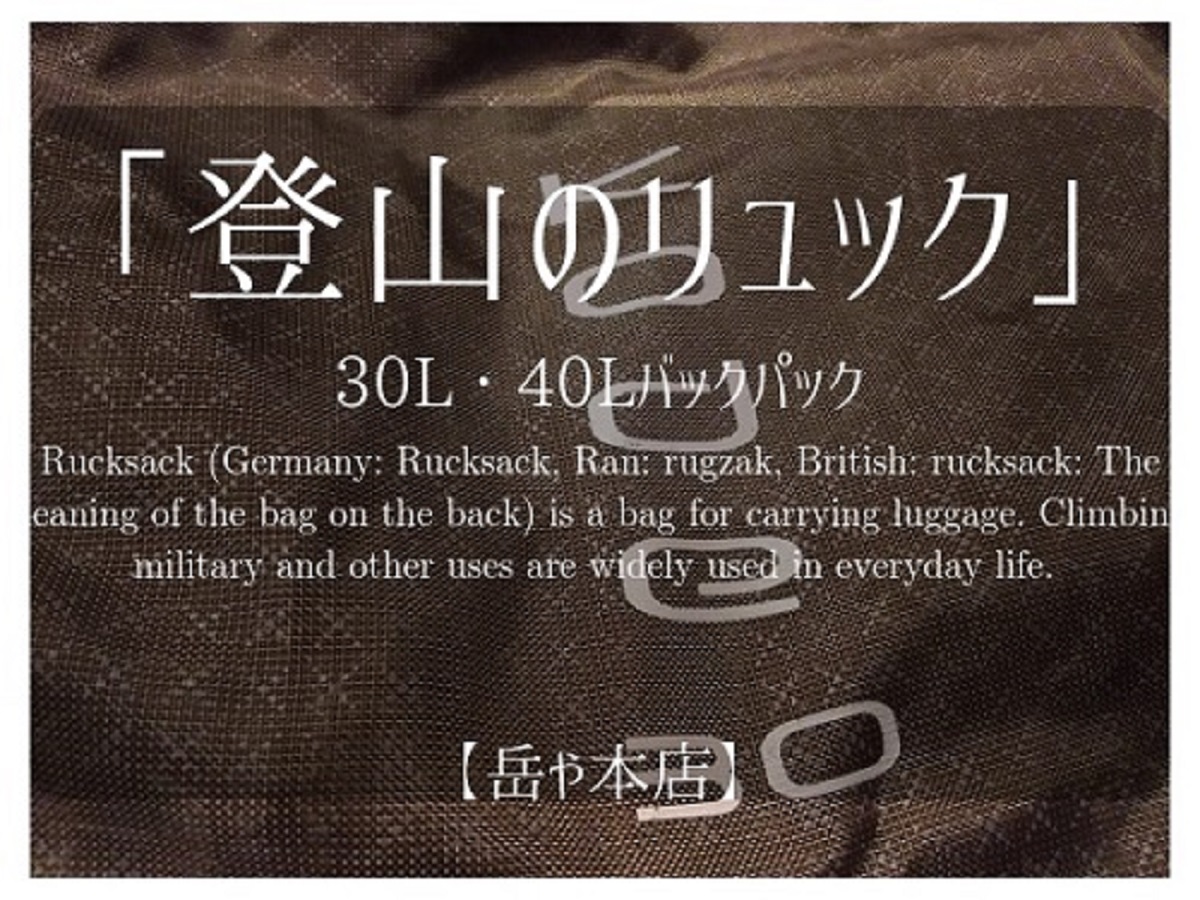 登山リュック おすすめ12選 とザックの 選び方