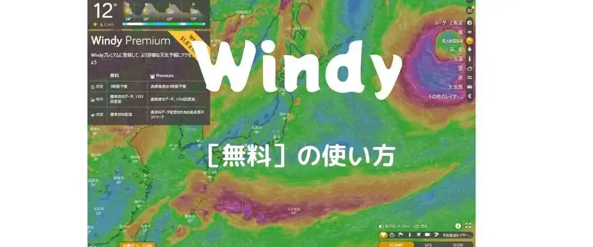 Windy　無料の使い方