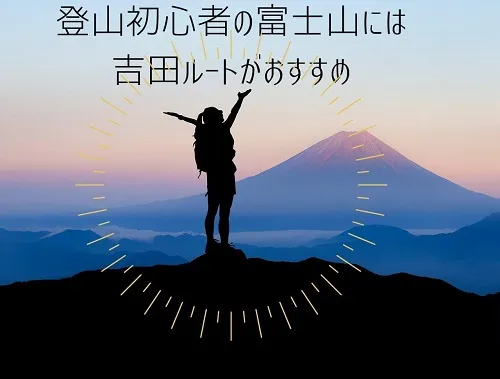 登山初心者の富士山には 吉田ルートがおすすめ