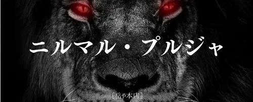 ニルマル・プルジャの文字とライオンの顔