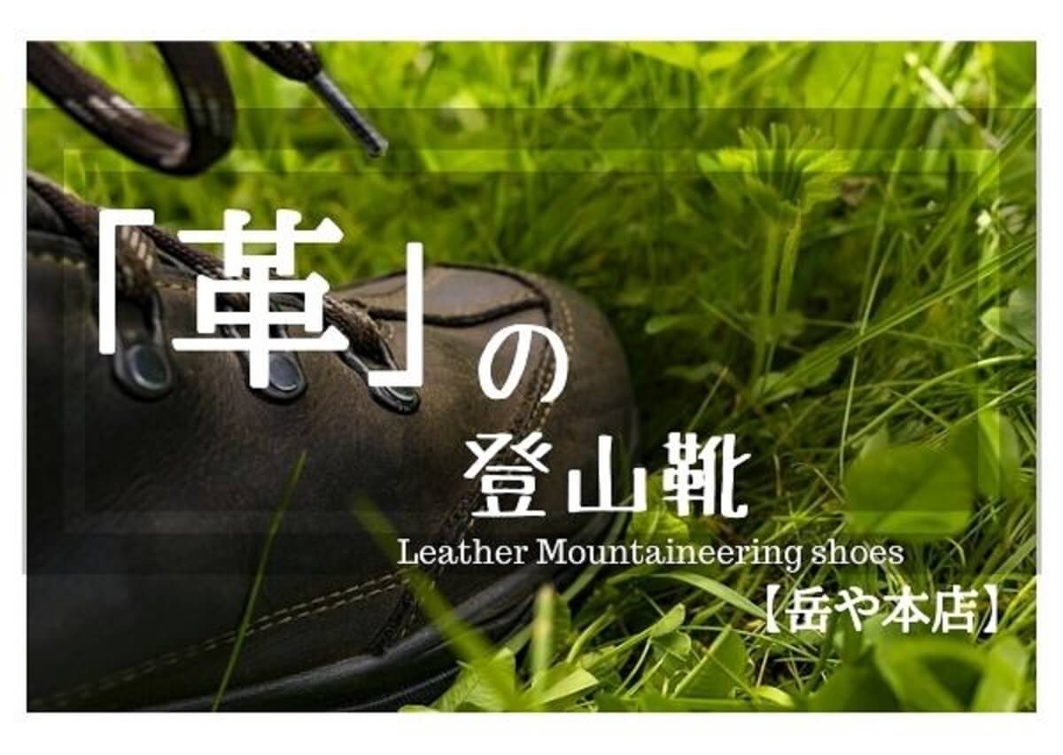 登山靴 革オールレザーの 選び方 と ヌバックのお手入れ