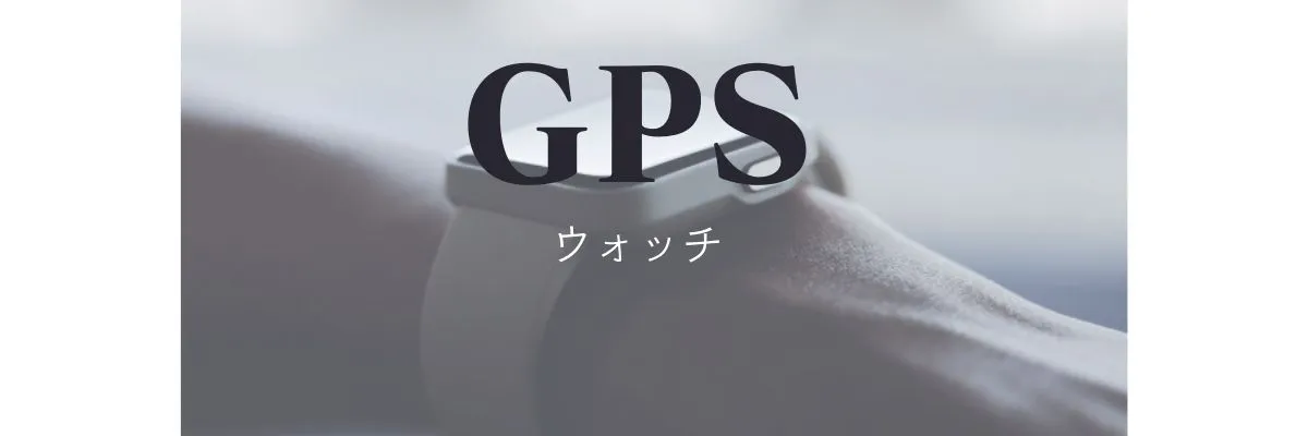 GPS時計