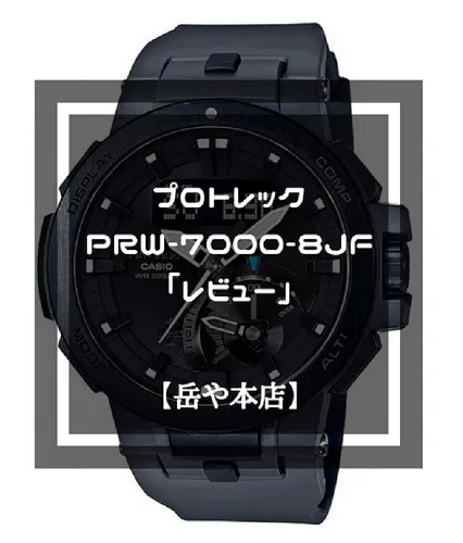 カシオ腕時計　PRW-7000-8JF