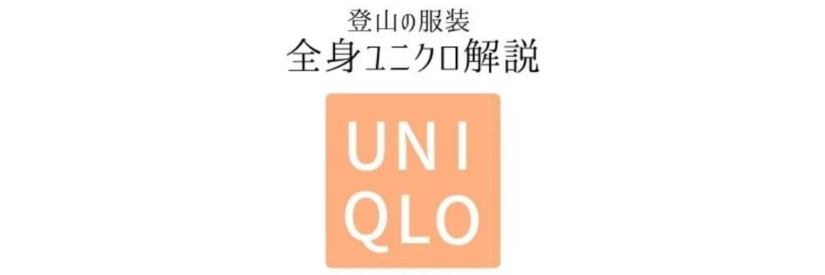 登山の服装ユニクロ版 10選 A 山ガール メンズのトレッキング全身ユニクロ