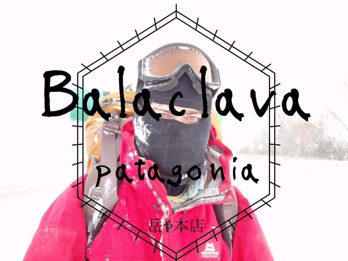 Balaclava patagonia　バラクラバをかぶって登山をしている男性