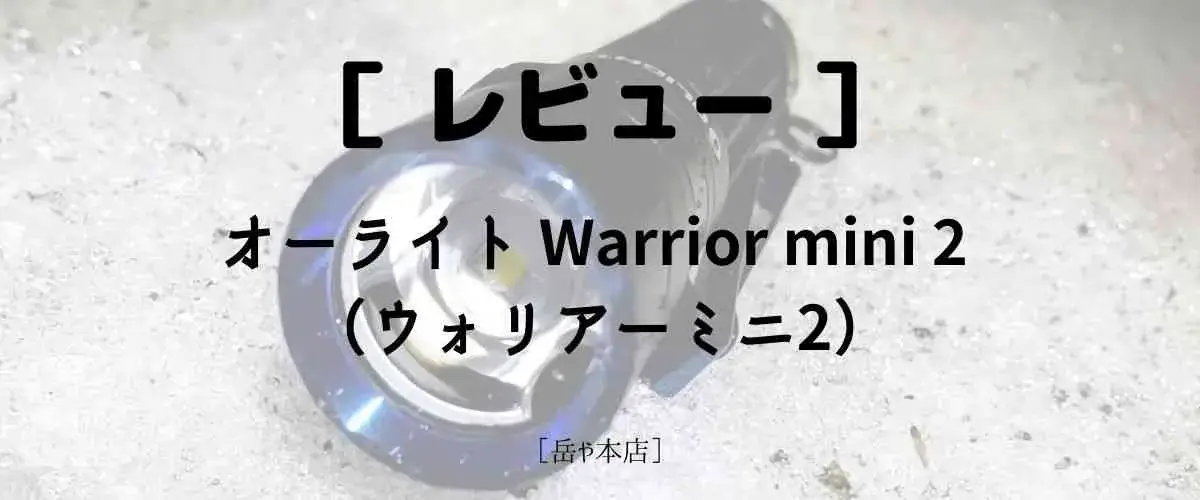 オーライト Warrior mini 2 review
