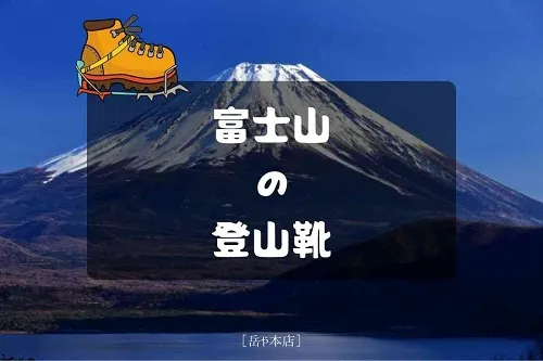 富士 登山靴　富士山と登山靴