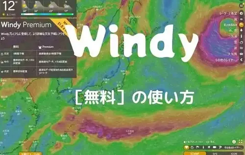 Windy　無料の使い方